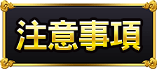注意事項