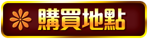 購買地點