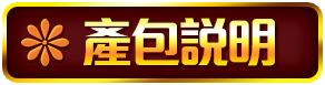 產包說明