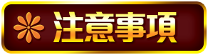 注意事項