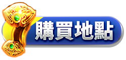 購買地點