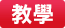 教學