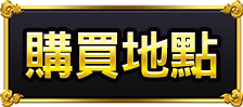 購買地點