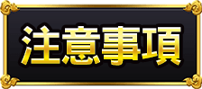 注意事項