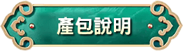產包說明