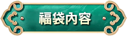 福袋內容