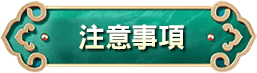 注意事項