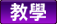 教學