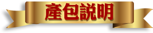 產包說明