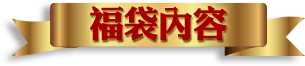 福袋內容