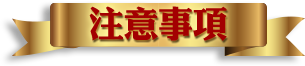 注意事項