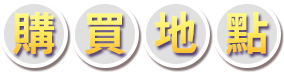 購買地點