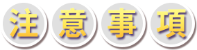 注意事項