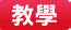 教學