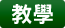 教學