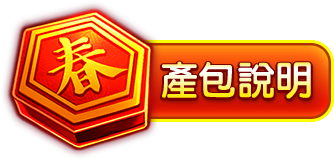 產包說明