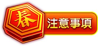 注意事項