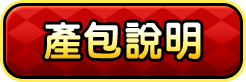 產包說明