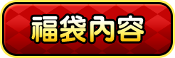 福袋內容