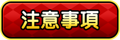 注意事項