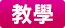 教學