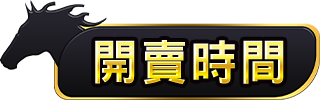 開賣時間