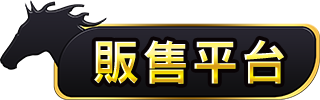 販售平台