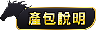 產包說明