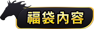 福袋內容