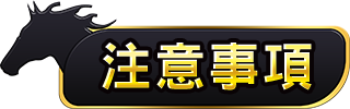 注意事項