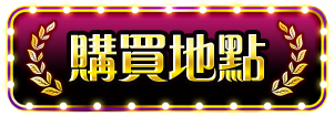 購買地點
