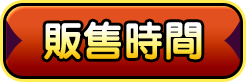 販售時間