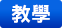 教學