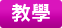 教學