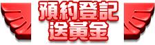 預約登記送黃金
