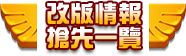 改版情報搶先一覽
