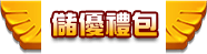 儲優禮包