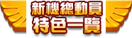 新機總動員特色一覽