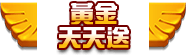 黃金天天送