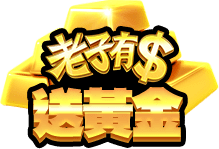 老子有錢送黃金