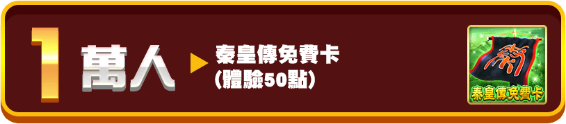 第二重獎勵階段1