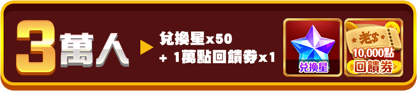 第二重獎勵階段2
