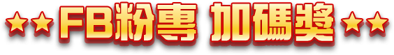 FB粉專 加碼獎