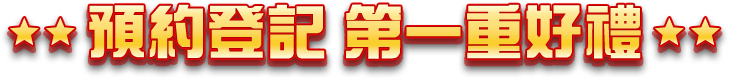預約登記 第一重好禮