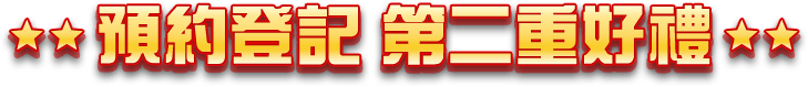 預約登記 第二重好禮