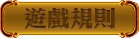 遊戲規則