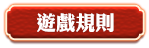遊戲規則