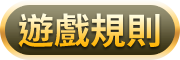 遊戲規則